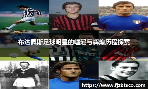 布达佩斯足球明星的崛起与辉煌历程探索