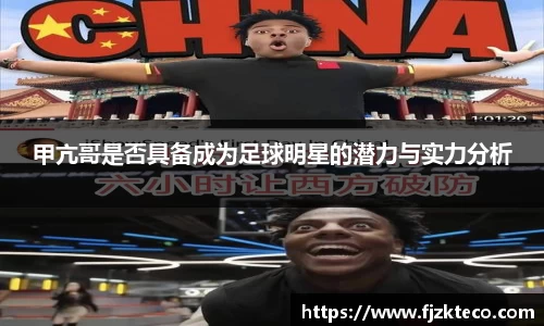 甲亢哥是否具备成为足球明星的潜力与实力分析