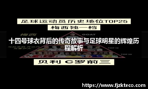 十四号球衣背后的传奇故事与足球明星的辉煌历程解析