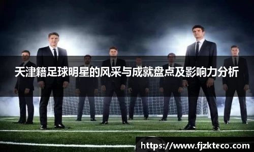 天津籍足球明星的风采与成就盘点及影响力分析