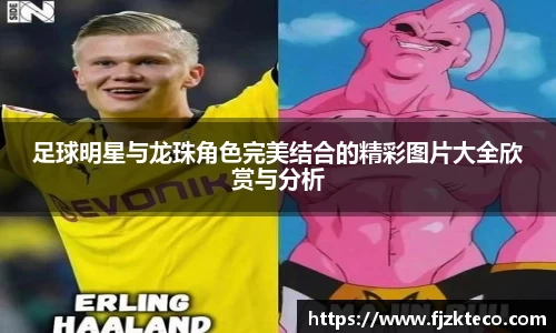 足球明星与龙珠角色完美结合的精彩图片大全欣赏与分析